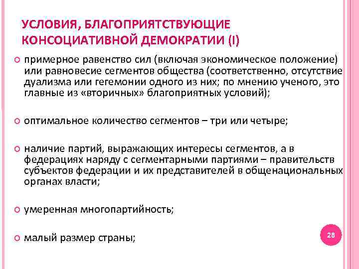 УСЛОВИЯ, БЛАГОПРИЯТСТВУЮЩИЕ КОНСОЦИАТИВНОЙ ДЕМОКРАТИИ (I) примерное равенство сил (включая экономическое положение) или равновесие сегментов
