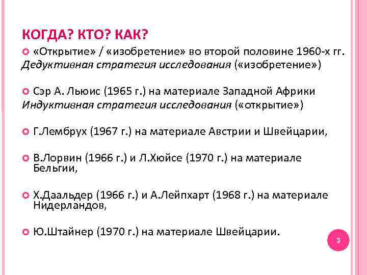 КОГДА? КТО? КАК? «Открытие» / «изобретение» во второй половине 1960 -х гг. Дедуктивная стратегия