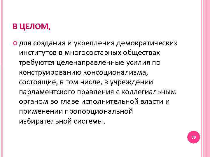 В ЦЕЛОМ, для создания и укрепления демократических институтов в многосоставных обществах требуются целенаправленные усилия