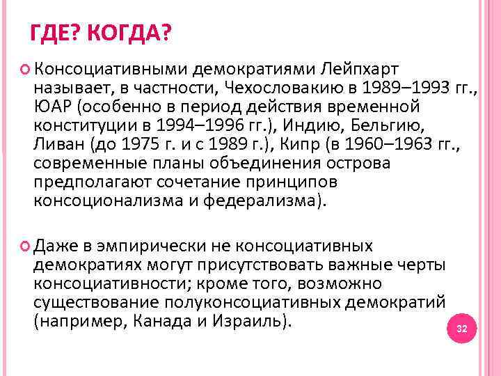 лейпхарта. лейпхарт демократия. сообщественности. лейпхарт демократия. лейпхарт демократия.
