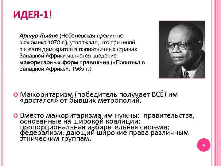 ИДЕЯ-1! Артур Льюис (Нобелевская премия по экономике 1979 г. ), утверждал, что причиной провала