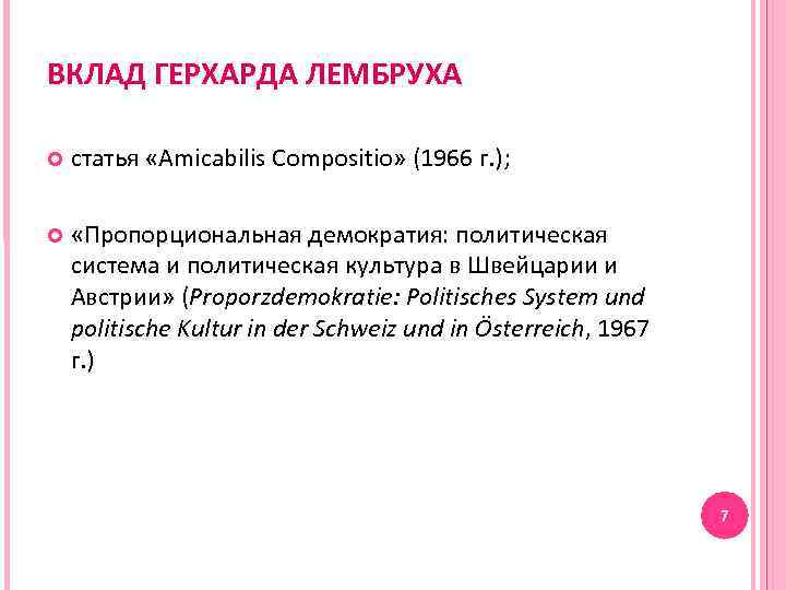 ВКЛАД ГЕРХАРДА ЛЕМБРУХА статья «Amicabilis Compositio» (1966 г. ); «Пропорциональная демократия: политическая система и