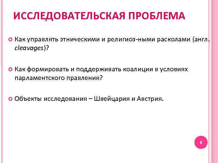 ИССЛЕДОВАТЕЛЬСКАЯ ПРОБЛЕМА Как управлять этническими и религиоз-ными расколами (англ. cleavages)? Как формировать и поддерживать