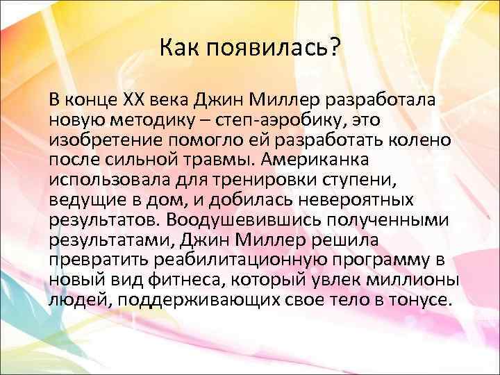 Как появилась? В конце XX века Джин Миллер разработала новую методику – степ-аэробику, это