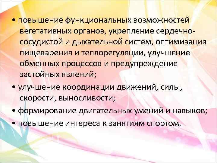  • повышение функциональных возможностей вегетативных органов, укрепление сердечнососудистой и дыхательной систем, оптимизация пищеварения