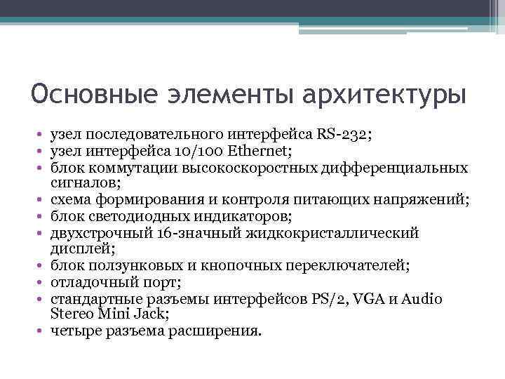 Основные элементы архитектуры • узел последовательного интерфейса RS-232; • узел интерфейса 10/100 Ethernet; •