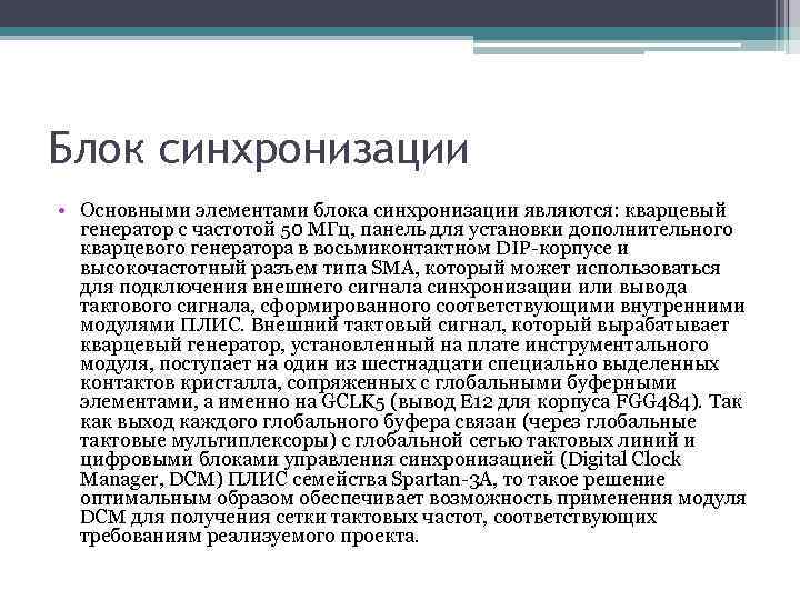 Блок синхронизации • Основными элементами блока синхронизации являются: кварцевый генератор с частотой 50 МГц,