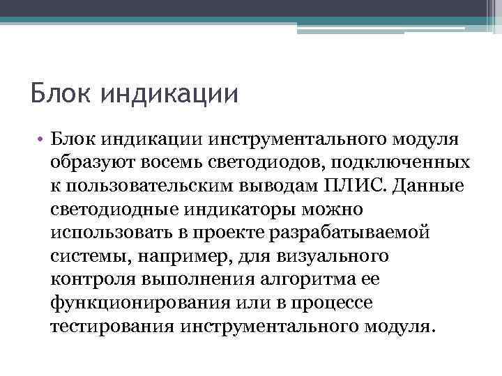 Блок индикации • Блок индикации инструментального модуля образуют восемь светодиодов, подключенных к пользовательским выводам