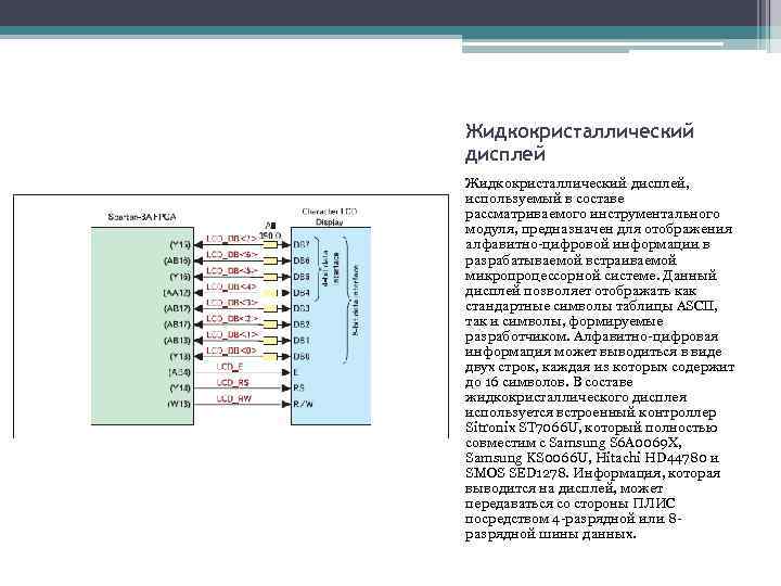 Жидкокристаллический дисплей, используемый в составе рассматриваемого инструментального модуля, предназначен для отображения алфавитно-цифровой информации в