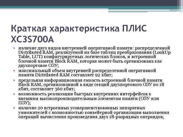 Краткая характеристика ПЛИС XC 3 S 700 A • наличие двух видов внутренней оперативной