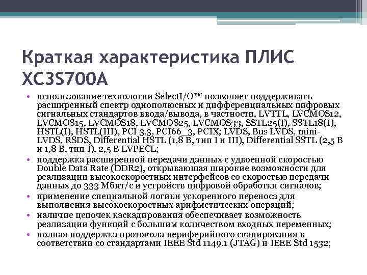 Краткая характеристика ПЛИС XC 3 S 700 A • использование технологии Select. I/O™ позволяет