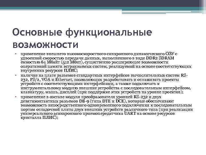 Основные функциональные возможности • применение внешнего высокоскоростного синхронного динамического ОЗУ с удвоенной скоростью передачи