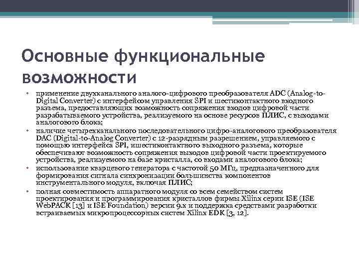 Основные функциональные возможности • применение двухканального аналого-цифрового преобразователя ADC (Analog-to. Digital Converter) с интерфейсом