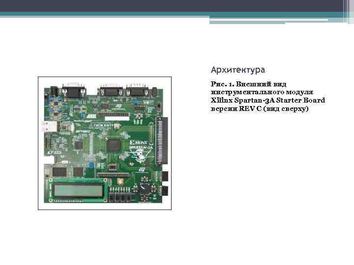 Архитектура Рис. 1. Внешний вид инструментального модуля Xilinx Spartan-3 A Starter Board версии REV
