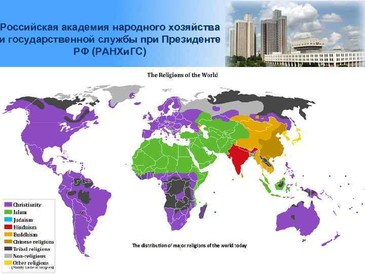 Российская академия народного хозяйства и государственной службы при Президенте РФ (РАНХи. ГС) 11 