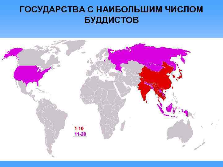 Сколько буддистов в мире. Страна с наибольшим количеством буддистов. Страны с большим количеством последователей буддизма. Количество буддистов по странам. Конфессиональный фактор регионализации.