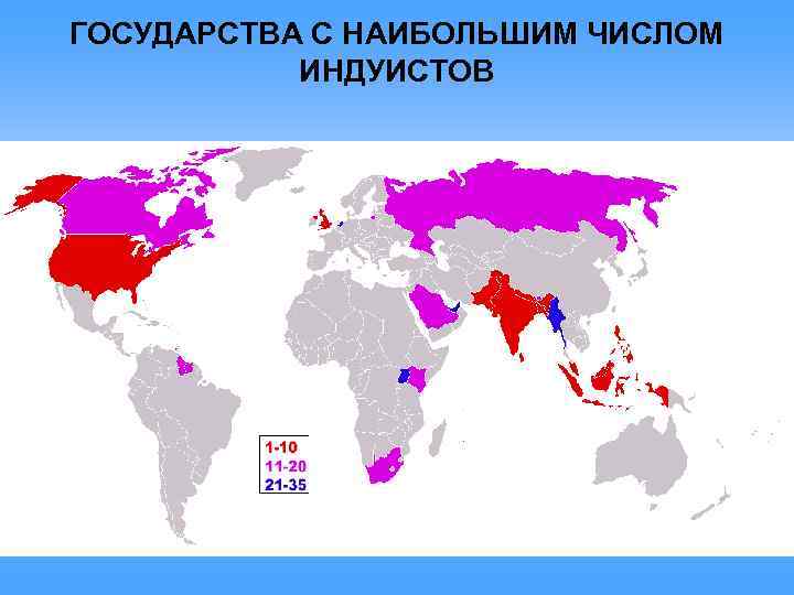 ГОСУДАРСТВА С НАИБОЛЬШИМ ЧИСЛОМ ИНДУИСТОВ 