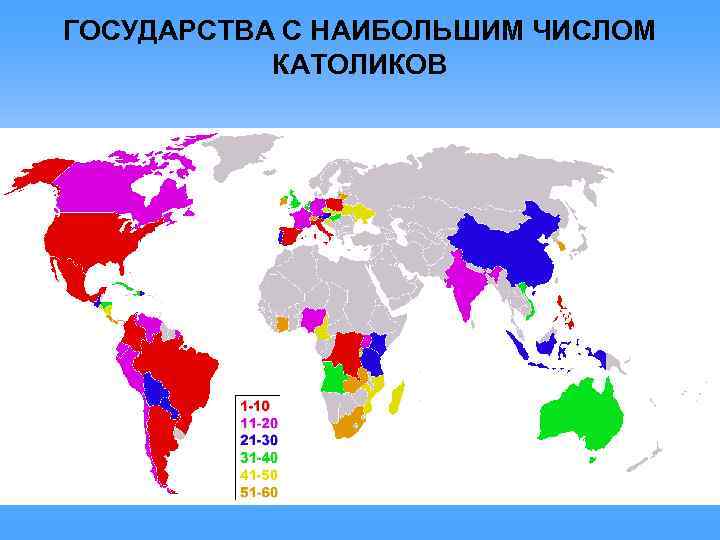 Число католиков в россии. Католики в мире карта. Страны с наибольшим количеством католиков.