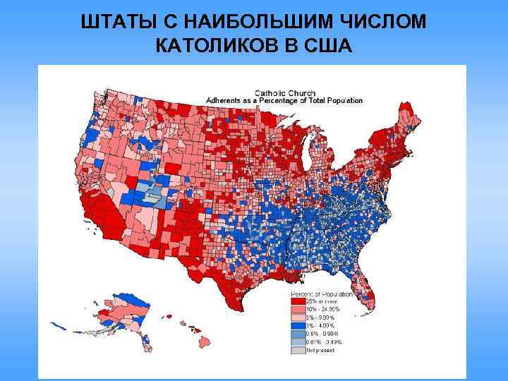 Число католиков в россии. Процент католиков в США. Католические штаты США.