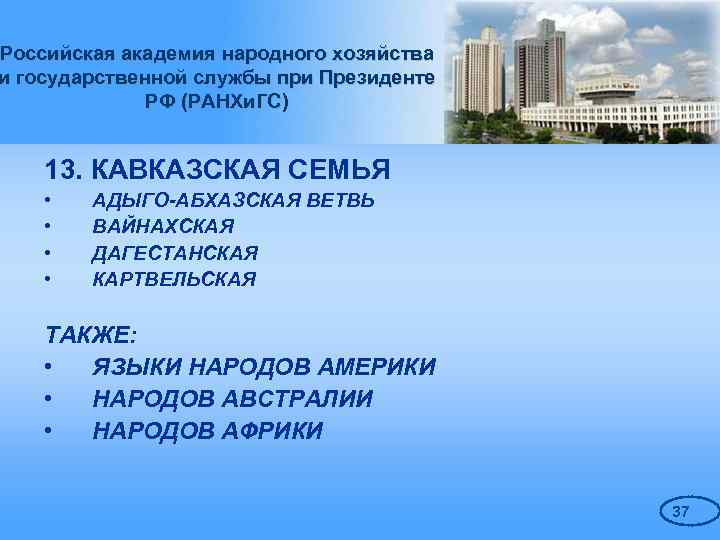 Российская академия народного хозяйства и государственной службы при Президенте РФ (РАНХи. ГС) 13. КАВКАЗСКАЯ