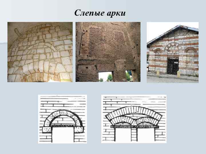 Слепые арки 