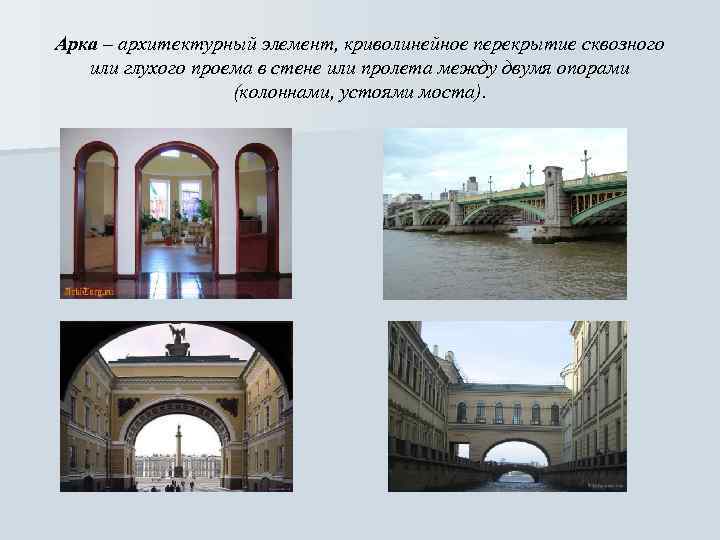 Арка – архитектурный элемент, криволинейное перекрытие сквозного или глухого проема в стене или пролета