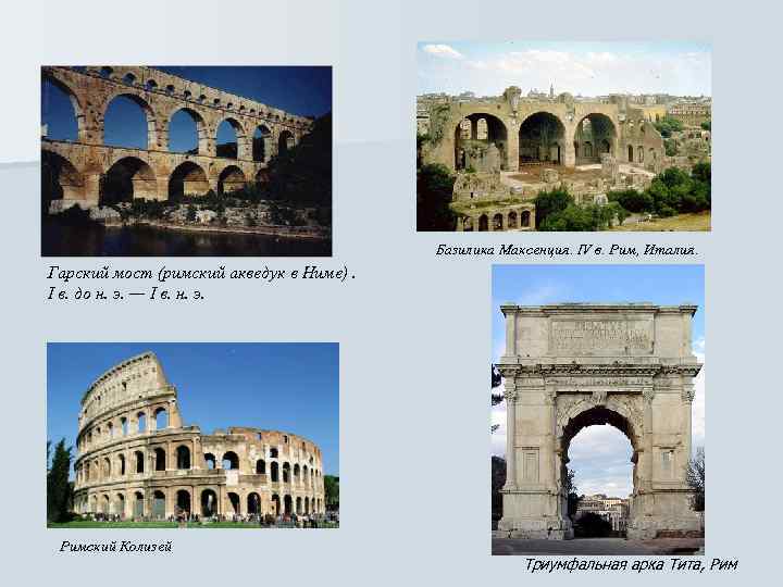 Базилика Максенция. IV в. Рим, Италия. Гарский мост (римский акведук в Ниме). I в.