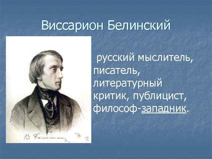 Виссарион Белинский русский мыслитель, писатель, литературный критик, публицист, философ-западник. 