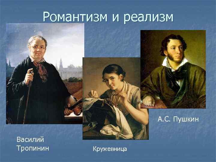 Романтизм и реализм А. С. Пушкин Василий Тропинин Кружевница 