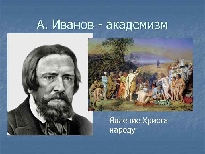 А. Иванов - академизм Явление Христа народу 