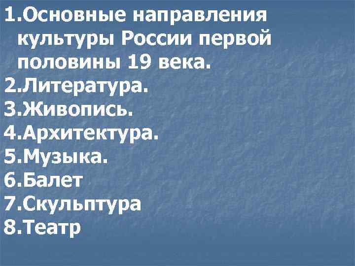 1. Основные направления культуры России первой половины 19 века. 2. Литература. 3. Живопись. 4.