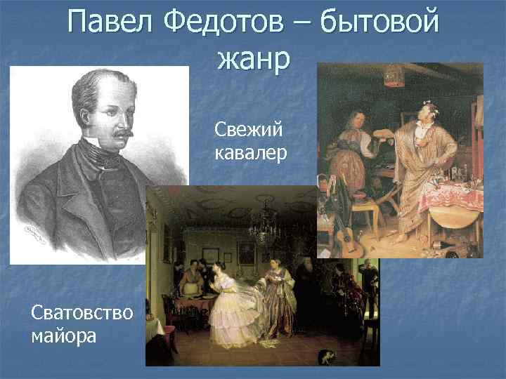 Павел Федотов – бытовой жанр Свежий кавалер Сватовство майора 