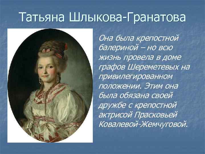 Татьяна Шлыкова-Гранатова Она была крепостной балериной – но всю жизнь провела в доме графов