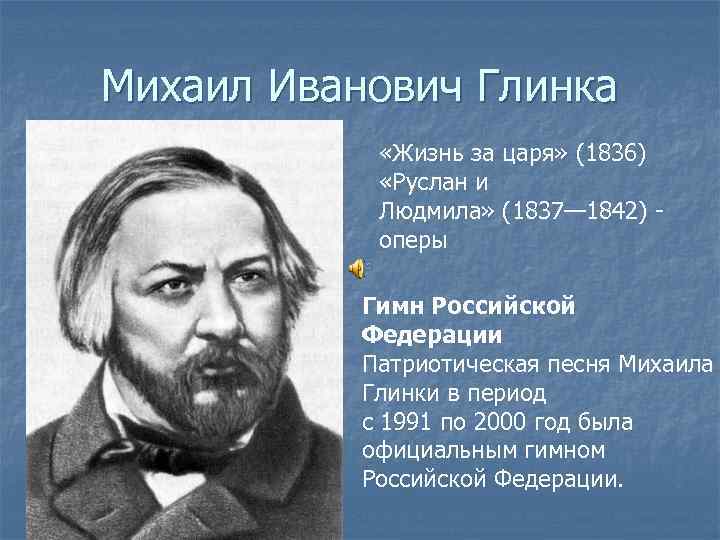 Михаил Иванович Глинка «Жизнь за царя» (1836) «Руслан и Людмила» (1837— 1842) - оперы