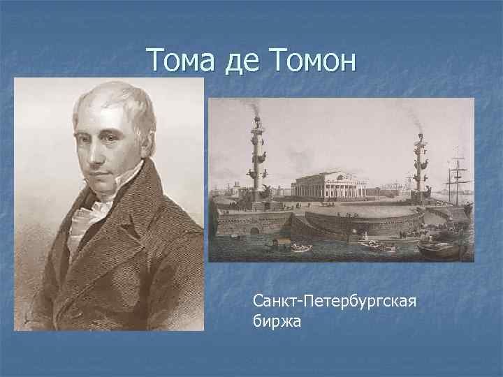 Тома де Томон Санкт-Петербургская биржа 