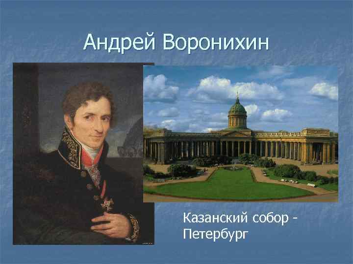 Андрей Воронихин Казанский собор - Петербург 
