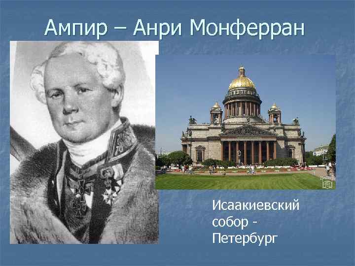 Ампир – Анри Монферран Исаакиевский собор - Петербург 