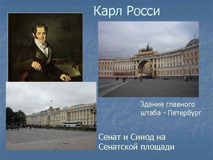 Карл Росси Здание главного штаба - Петербург Сенат и Синод на Сенатской площади 
