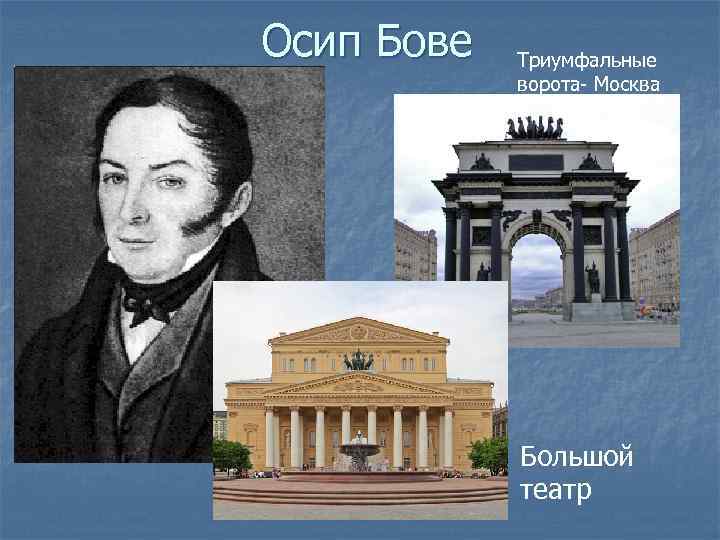 Осип Бове Триумфальные ворота- Москва Большой театр 