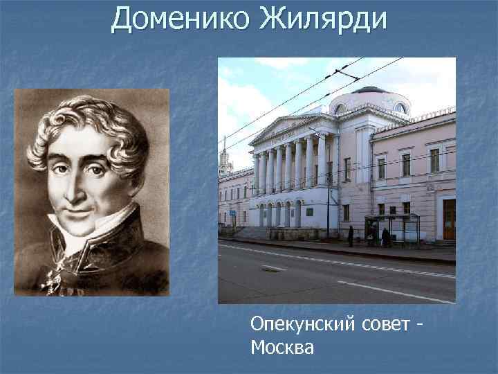 Доменико Жилярди Опекунский совет - Москва 