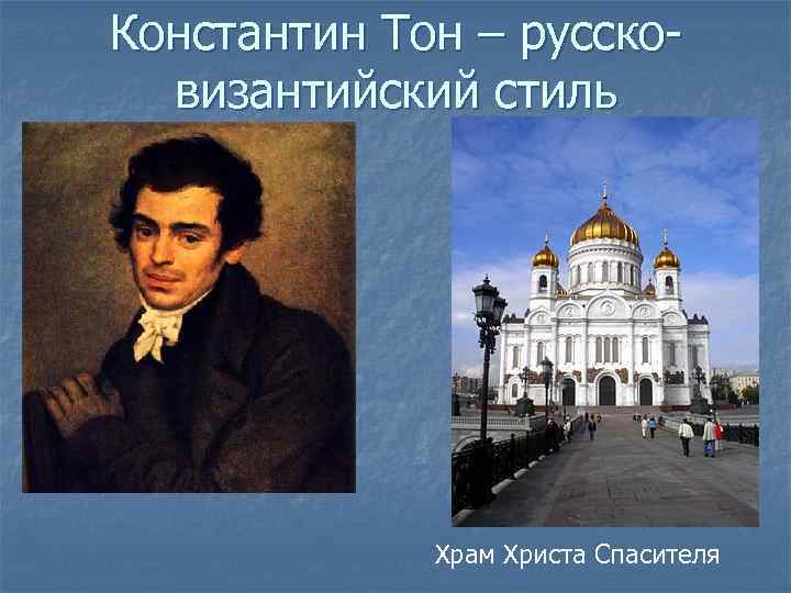 Константин Тон – руссковизантийский стиль Храм Христа Спасителя 