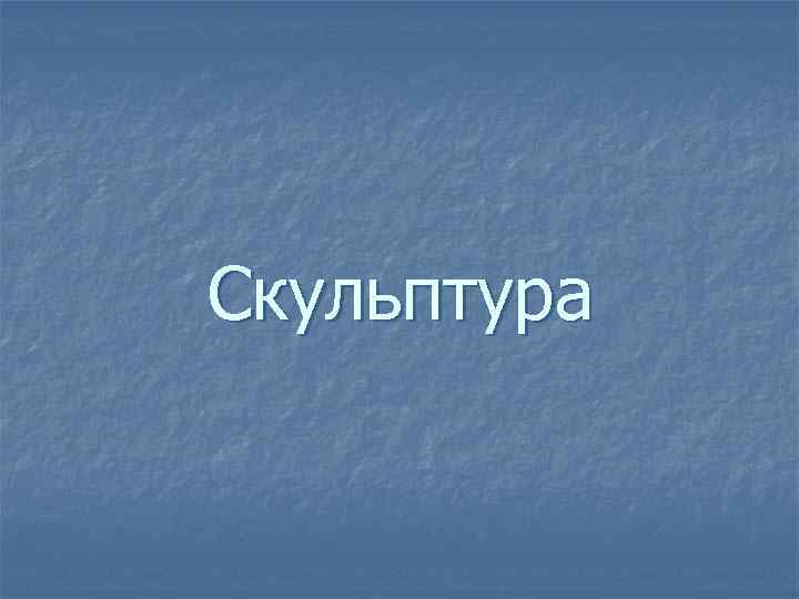 Скульптура 