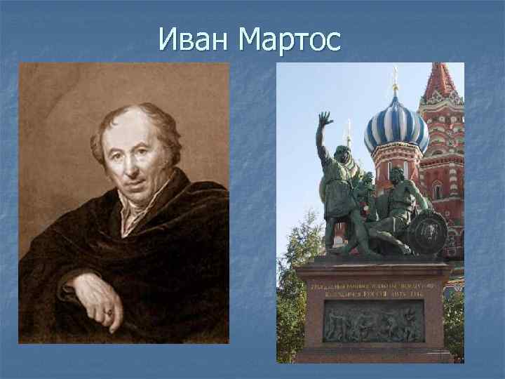 Иван Мартос 