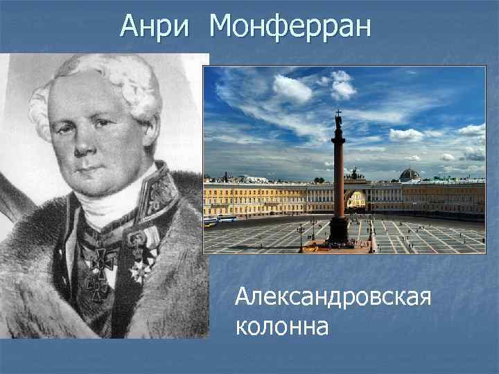Анри Монферран Александровская колонна 