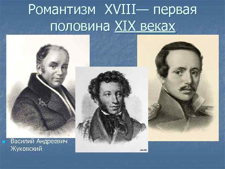 Романтизм XVIII— первая половина XIX веках n Василий Андреевич Жуковский 