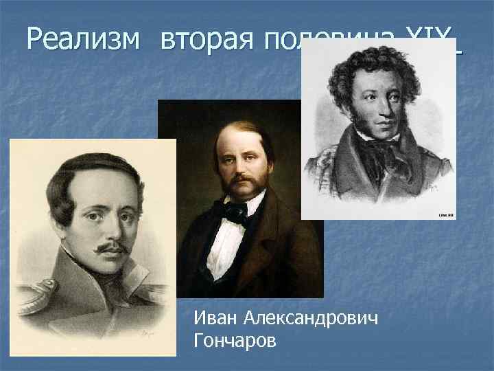 Реализм вторая половина XIX Иван Александрович Гончаров 