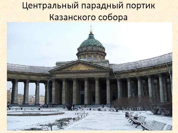 Центральный парадный портик Казанского собора 