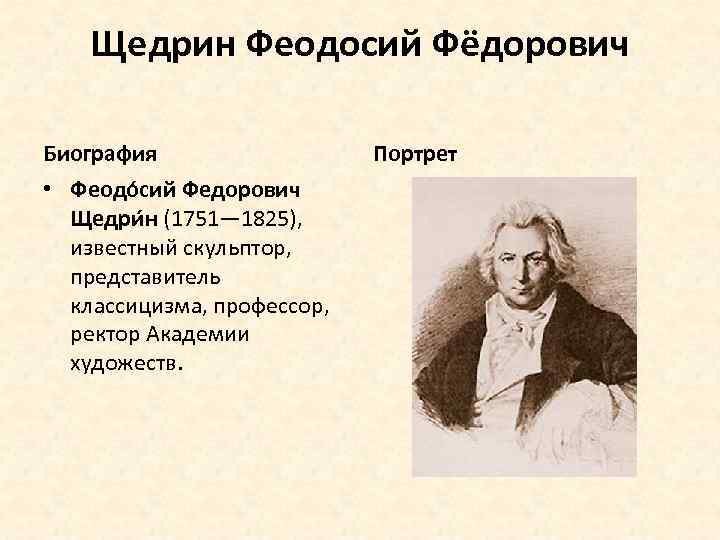 Щедрин Феодосий Фёдорович Биография • Феодо сий Федорович Щедри н (1751— 1825), известный скульптор,