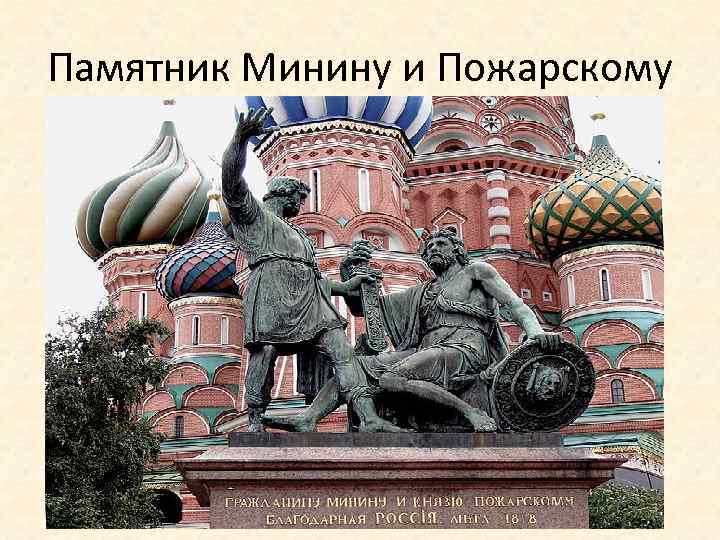 Памятник Минину и Пожарскому 