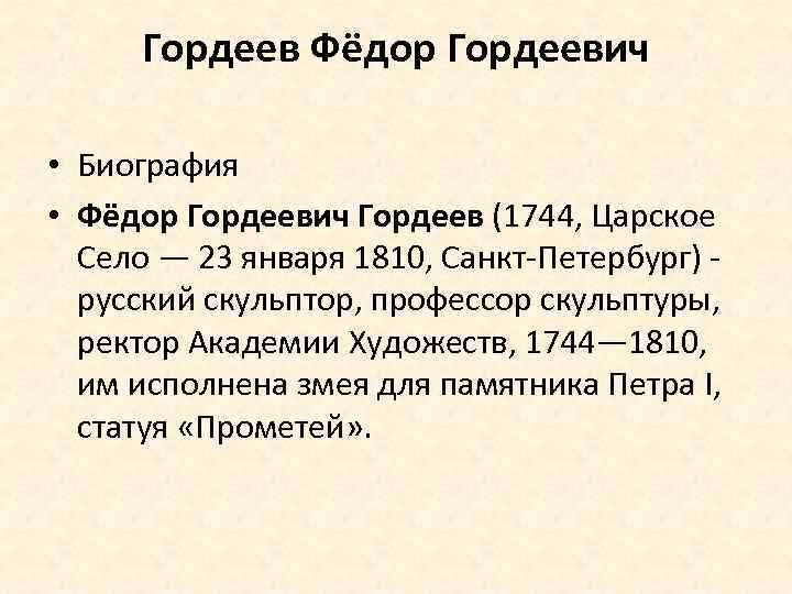 Гордеев Фёдор Гордеевич • Биография • Фёдор Гордеевич Гордеев (1744, Царское Село — 23